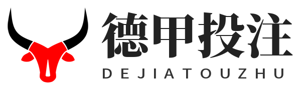 德甲投注 德甲投注